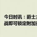 今日时讯：爵士主帅谈无缘季后赛这感觉不好 雷霆拿下收官战即可锁定附加赛独行侠需自己全胜加雷霆输球