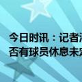 今日时讯：记者洛杉矶德比说明不了什么 蒙蒂明天打湖人是否有球员休息未定KD布克CP3可能只打上半场