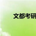 文都考研网（关于文都考研网简介）