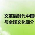 文革后时代中国电影与全球文化（关于文革后时代中国电影与全球文化简介）
