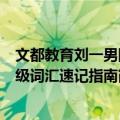 文都教育刘一男四级词汇速记指南（关于文都教育刘一男四级词汇速记指南简介）
