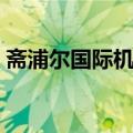斋浦尔国际机场（关于斋浦尔国际机场简介）