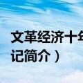 文革经济十年大事记（关于文革经济十年大事记简介）