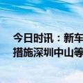 今日时讯：新车上牌免查试点新增21个城市 公安部推便民措施深圳中山等36城轻微交通事故线上处置