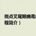 斑点叉尾鮰病毒病诊断规程（关于斑点叉尾鮰病毒病诊断规程简介）