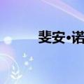 斐安·诺尔（关于斐安·诺尔简介）
