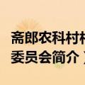 斋郎农科村村民委员会（关于斋郎农科村村民委员会简介）