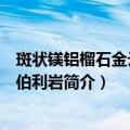 斑状镁铝榴石金云母金伯利岩（关于斑状镁铝榴石金云母金伯利岩简介）