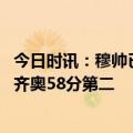 今日时讯：穆帅已向贝洛蒂解释他为何未出场 意甲积分榜拉齐奥58分第二