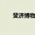 斐济博物馆（关于斐济博物馆简介）