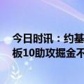 今日时讯：约基奇对阵爵士取6分创赛季新低 约基奇6分10板10助攻掘金不敌爵士遭三连败