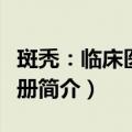 斑秃：临床医师手册（关于斑秃：临床医师手册简介）