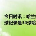 今日时讯：哈兰德转发德布劳内英超100助海报 英超金靴进球纪录是34球哈兰德还差4球联赛还剩9场