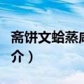 斋饼文蛤蒸咸黄鱼（关于斋饼文蛤蒸咸黄鱼简介）