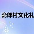 斋郎村文化礼堂（关于斋郎村文化礼堂简介）