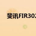 斐讯FIR302B（关于斐讯FIR302B简介）