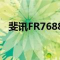 斐讯FR7688V（关于斐讯FR7688V简介）