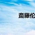 斎藤伦明（关于斎藤伦明简介）