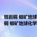 斑岩铜 钼矿地球化学异常特征及异常评价的研究（关于斑岩铜 钼矿地球化学异常特征及异常评价的研究简介）