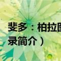 斐多：柏拉图对话录（关于斐多：柏拉图对话录简介）