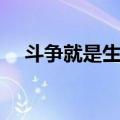 斗争就是生活（关于斗争就是生活简介）
