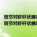 斑节对虾杆状病毒(MBV)核酸探针制备及应用的研究（关于斑节对虾杆状病毒(MBV)核酸探针制备及应用的研究简介）