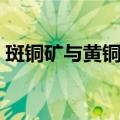 斑铜矿与黄铜矿（关于斑铜矿与黄铜矿简介）