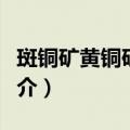 斑铜矿黄铜矿矿石（关于斑铜矿黄铜矿矿石简介）
