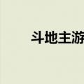 斗地主游戏（关于斗地主游戏简介）