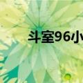 斗室96小时（关于斗室96小时简介）