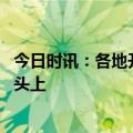 今日时讯：各地开通旅游专列 女子高铁搭腿脚悬于前排乘客头上