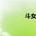斗女巫（关于斗女巫简介）