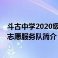 斗古中学2020级6班志愿服务队（关于斗古中学2020级6班志愿服务队简介）