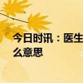 今日时讯：医生误将女孩恒牙拔掉家属索赔12万 恒牙是什么意思