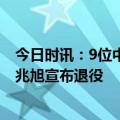 今日时讯：9位中国篮球名宿首批进入名人堂 天津队中锋张兆旭宣布退役
