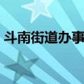 斗南街道办事处（关于斗南街道办事处简介）