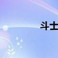 斗士兽（关于斗士兽简介）