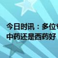 今日时讯：多位专家探讨青少年抑郁症防治 青少年抑郁症吃中药还是西药好