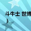 斗牛士 世博源店（关于斗牛士 世博源店简介）