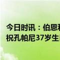 今日时讯：伯恩利有望打破英冠积分纪录 下赛季英超见曼城祝孔帕尼37岁生日快乐致敬传奇