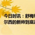 今日时讯：舒梅切尔穆德里克在矿工表现很好 经验与潜力切尔西的新帅到底选哪边