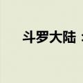 斗罗大陆：3（关于斗罗大陆：3简介）