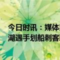 今日时讯：媒体别让划船刺客玷污西湖 1小时变半小时游西湖遇手划船刺客取消从业资格