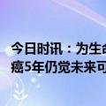 今日时讯：为生命续航两小伙献造血干细胞 女孩患白血病抗癌5年仍觉未来可期