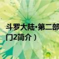 斗罗大陆·第二部·绝世唐门2（关于斗罗大陆·第二部·绝世唐门2简介）