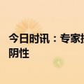 今日时讯：专家提醒警惕甲流检测假阴性 检查时间造成的假阴性