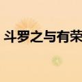 斗罗之与有荣焉（关于斗罗之与有荣焉简介）