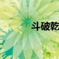 斗破乾坤（关于斗破乾坤简介）