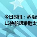 今日时讯：乔治预计缺席季后赛首轮早期比赛 莱昂纳德25+15快船艰难胜太阳残阵首轮将战太阳