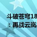 斗破苍穹18：再战云岚宗（关于斗破苍穹18：再战云岚宗简介）